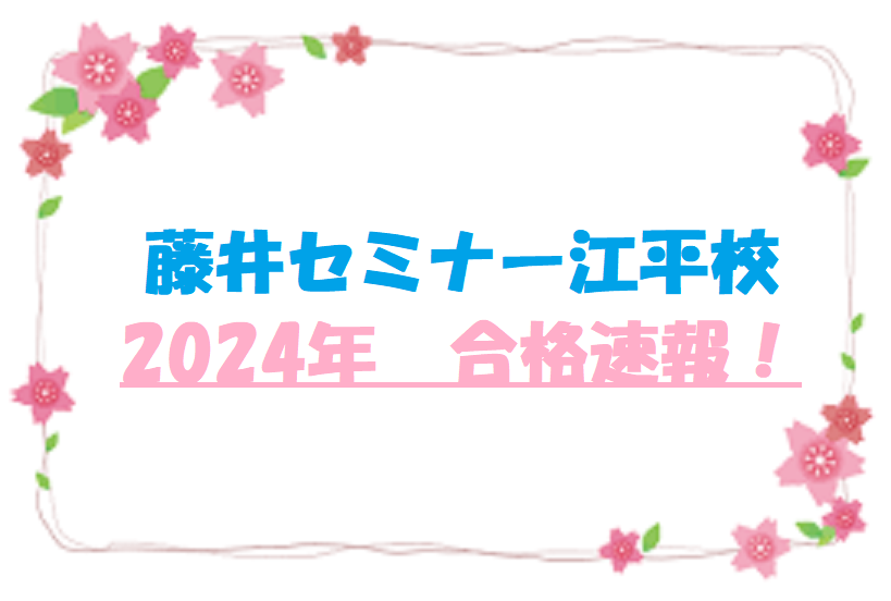 【2024年　合格速報！】宮崎市　英語塾　大学受験　藤井セミナー江平校